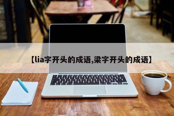 【lia字开头的成语,梁字开头的成语】