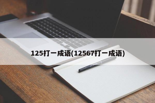 125打一成语(12567打一成语)