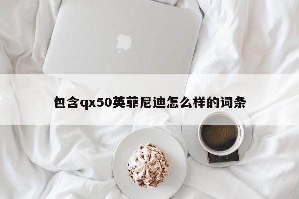 包含qx50英菲尼迪怎么样的词条