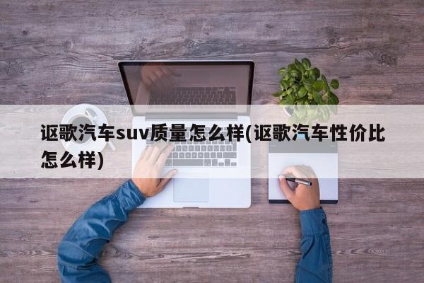 讴歌汽车suv质量怎么样(讴歌汽车性价比怎么样)