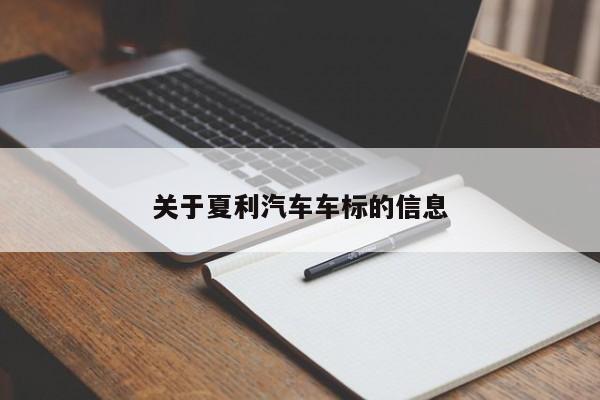 关于夏利汽车车标的信息