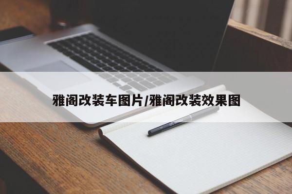 雅阁改装车图片/雅阁改装效果图
