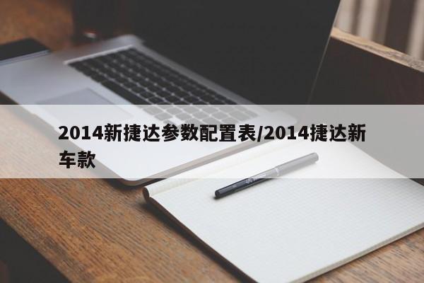 2014新捷达参数配置表/2014捷达新车款