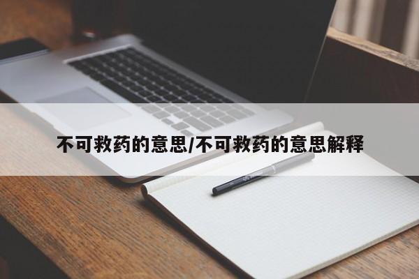 不可救药的意思/不可救药的意思解释