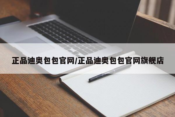 正品迪奥包包官网/正品迪奥包包官网旗舰店