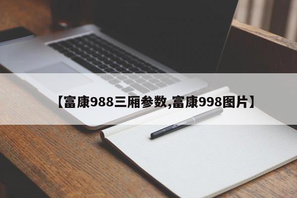 【富康988三厢参数,富康998图片】