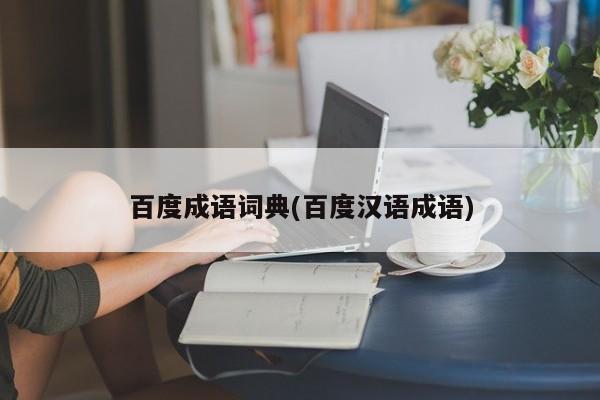 百度成语词典(百度汉语成语)