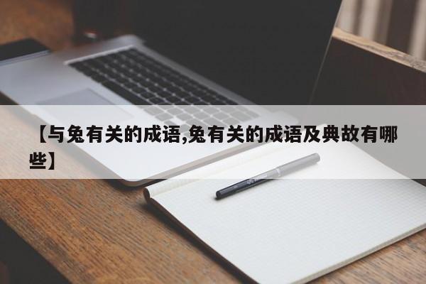 【与兔有关的成语,兔有关的成语及典故有哪些】