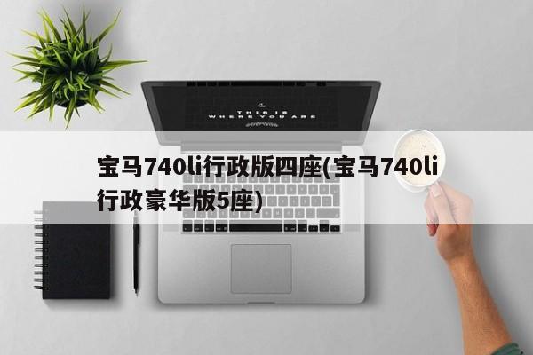宝马740li行政版四座(宝马740li行政豪华版5座)