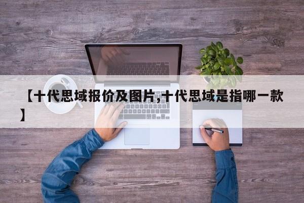 【十代思域报价及图片,十代思域是指哪一款】