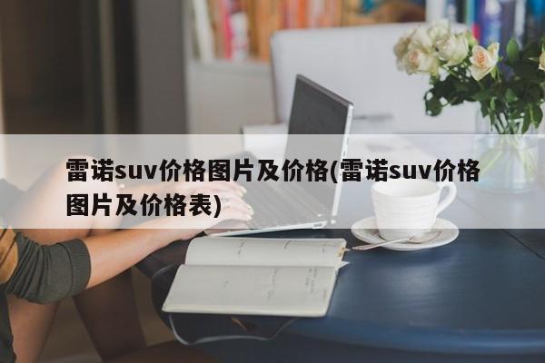 雷诺suv价格图片及价格(雷诺suv价格图片及价格表)
