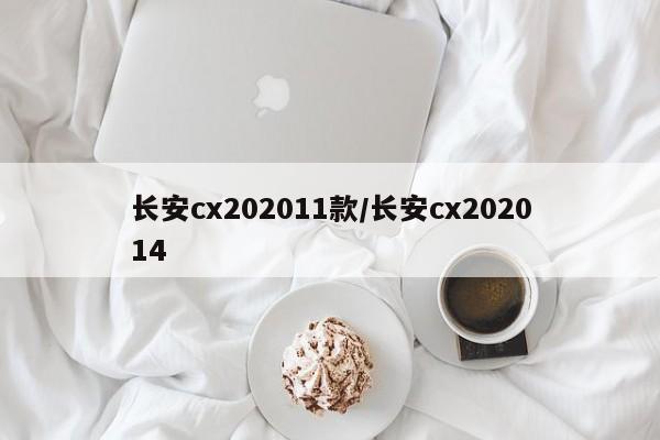 长安cx202011款/长安cx202014