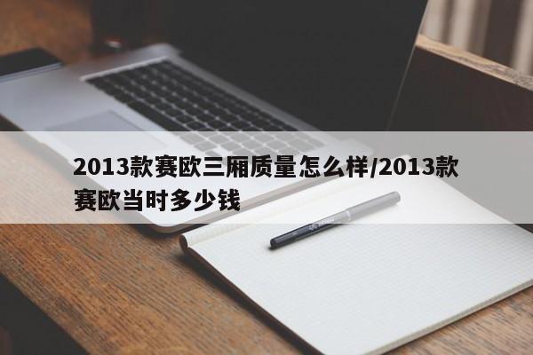 2013款赛欧三厢质量怎么样/2013款赛欧当时多少钱