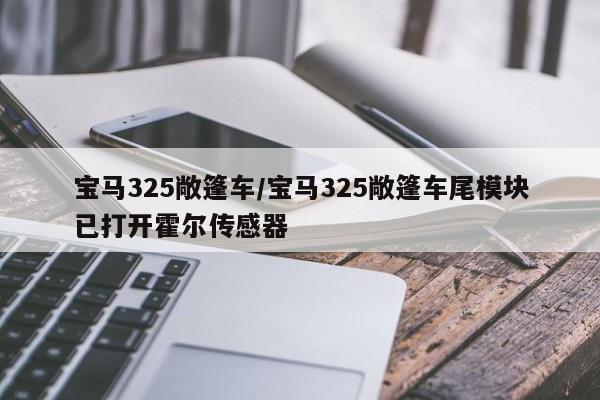 宝马325敞篷车/宝马325敞篷车尾模块已打开霍尔传感器