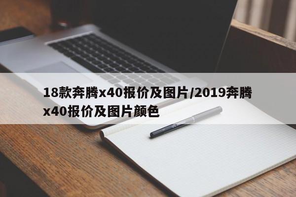 18款奔腾x40报价及图片/2019奔腾x40报价及图片颜色