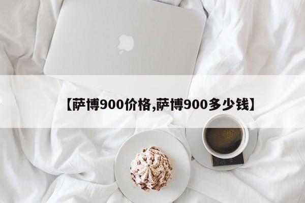 【萨博900价格,萨博900多少钱】
