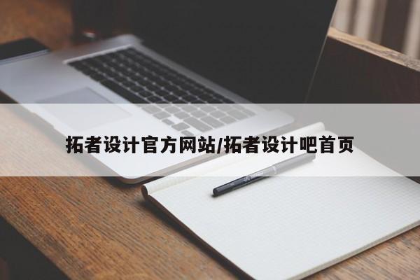 拓者设计官方网站/拓者设计吧首页
