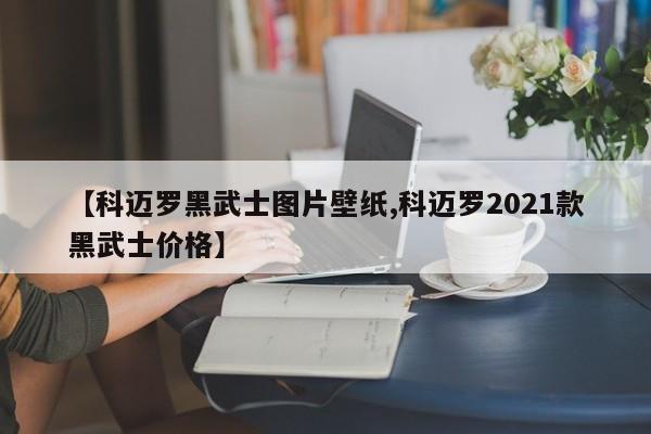 【科迈罗黑武士图片壁纸,科迈罗2021款黑武士价格】