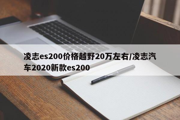凌志es200价格越野20万左右/凌志汽车2020新款es200